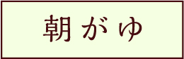 朝がゆ