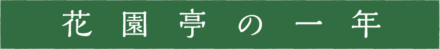 花園亭の一年
