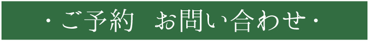 ご予約 お問い合わせ