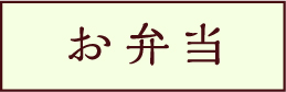 お弁当