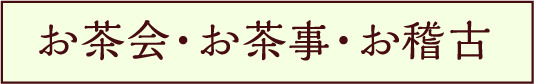 お茶会・お茶事・お稽古