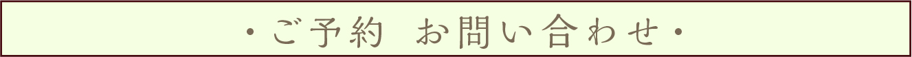 ・ご予約 お問い合わせ・