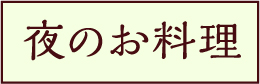 夜のお料理